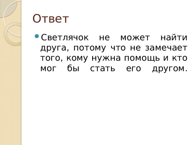 Светлячок текст. Светлячок не может найти друга потому что. С Юцзунь Светлячок и муравей. Как Светлячок друга искал основная мысль. Как Светлячок друга искал.