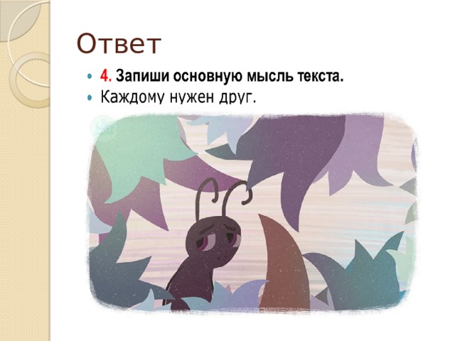 Первый день главная мысль. Как Светлячок друга искал основная мысль. Почему Светлячок не может найти друга основная мысль. Как Светлячок друга искал основная мысль текста. Как Светлячок друга искал.