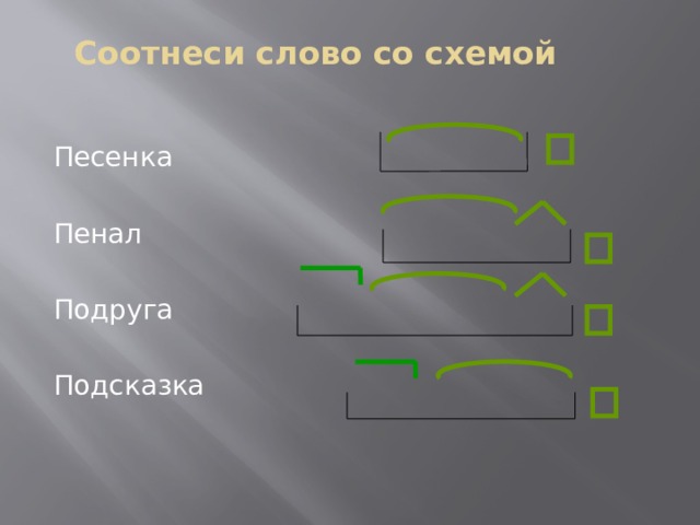 Пенал разбор по составу