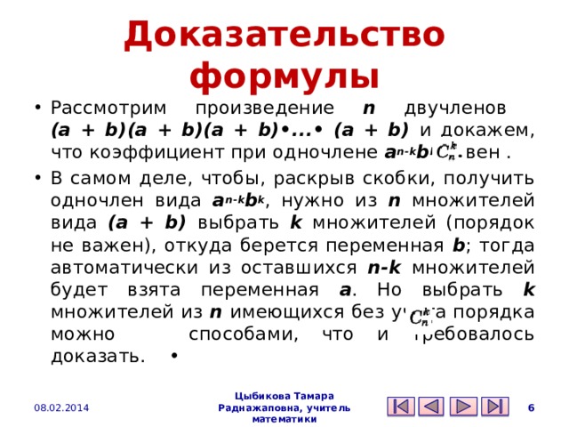 Формула доказательства. Доказательство формулы бинома Ньютона. Как доказать формулу. Формула для числа размещений с доказательством. Формула графов n n-1.