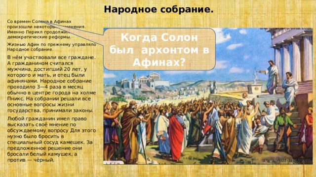 О народном собрании в древних афинах