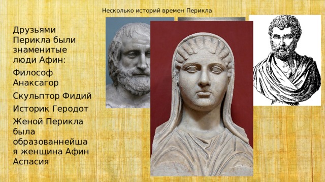 Знаменитые люди в афинах