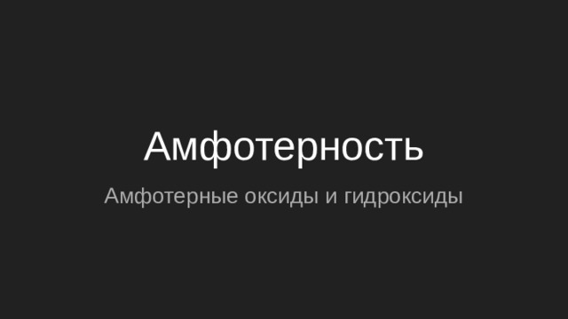 Амфотерность Амфотерные оксиды и гидроксиды 