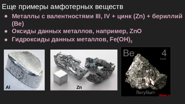 Амфотерные соединения железа. Химические свойства амфотерных металлов металлов. Бериллий амфотерный металл. Цинк амфотерный металл. Бериллий примеры соединений.