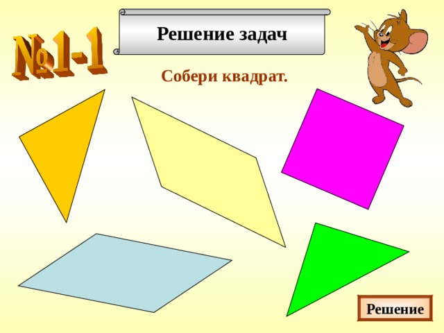 Решение задач Собери квадрат. В конвертах выдаются 4 вида разрезанного квадрата. Ребята должны из этих частей собрать квадраты. Решение  