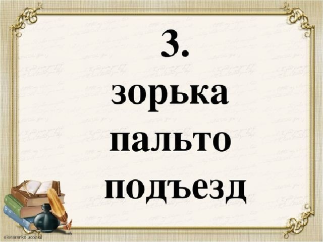 Как перенести слово подъезд