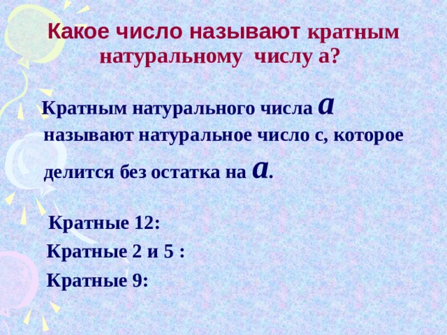 Какие числа кратные 5