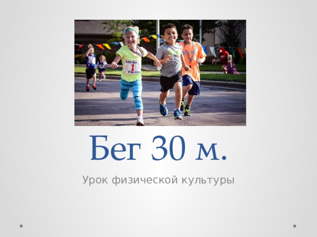 Челночный бег 30 метров. Бег 30 метров. Бег 30 м 2 класс. Бег 30 метров для школьников. Бег 30м дети.