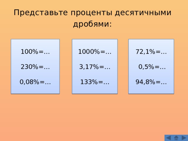 Представьте проценты десятичными дробями:  100%=… 1000%=… 72,1%=… 230%=…  0,5%=… 3,17%=… 133%=… 0,08%=… 94,8%=… 