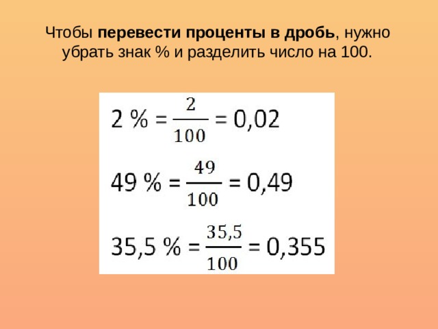 Чтобы  перевести проценты в дробь , нужно убрать знак % и разделить число на 100. 