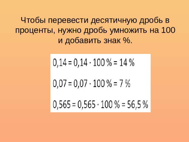 Чтобы перевести десятичную дробь в проценты, нужно дробь умножить на 100 и добавить знак %. 