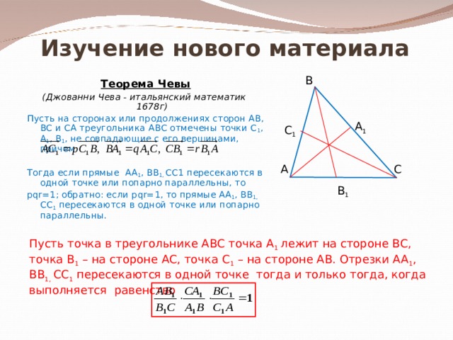 Презентация на тему теоремы чевы и менелая