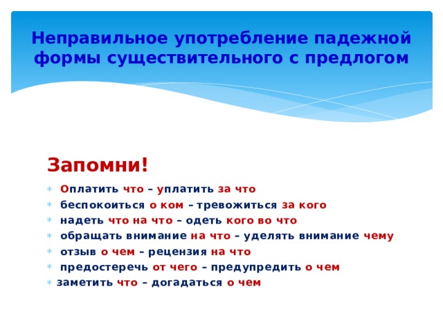 Употребление падежной формы существительного с предлогом