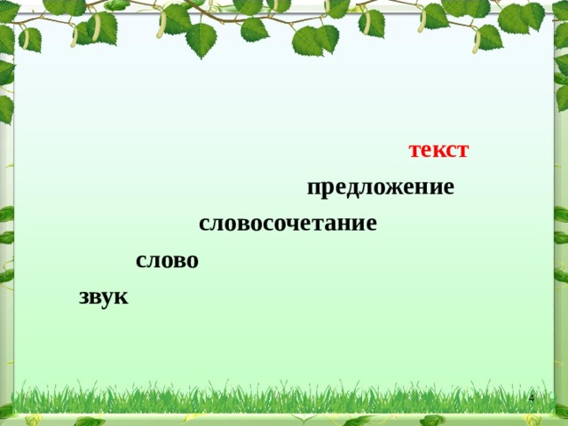 Слово словосочетание предложение 4 класс презентация