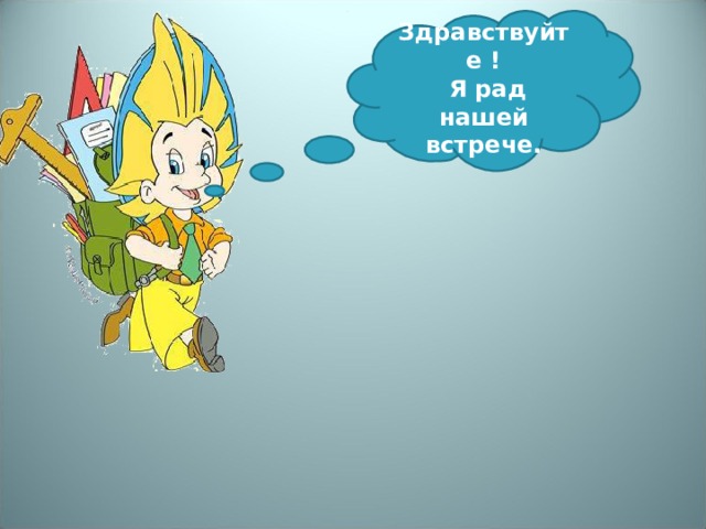 Очень рада встрече. Я рад нашей встрече. Рад был нашей встречи. Рада была нашей встрече. Я рада нашей встрече.