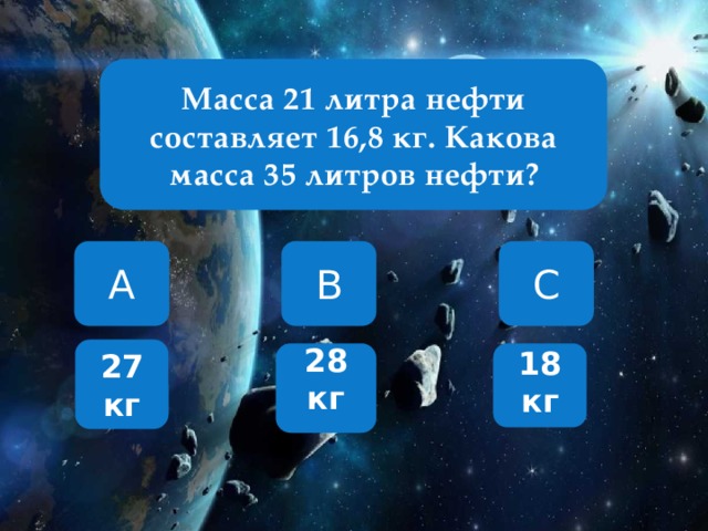 Составить 16 8 4. Масса 21 литра нефти составляет 16.8 кг какова масса 35 литров нефти. Масса 21 литра нефти составляет 16.8. Масса 21 литра нефти. Относительная масса нефти 100 литров нефти.