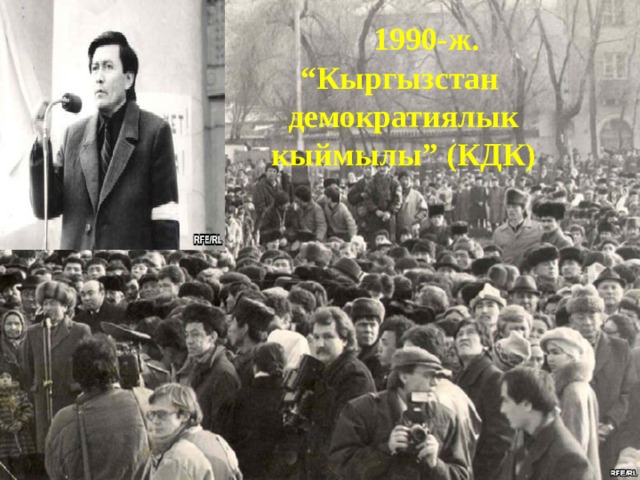  1990-ж. “ Кыргызстан  демократиялык  кыймылы” (КДК) 