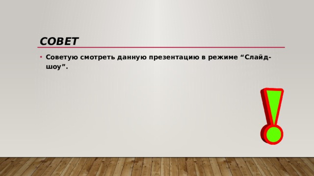 Совет Советую смотреть данную презентацию в режиме “Слайд-шоу”. 