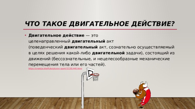 Что такое двигательное действие? Двигательное   действие  — это целенаправленный  двигательный  акт (поведенческий  двигательный  акт, сознательно осуществляемый в целях решения какой-либо  двигательной  задачи), состоящий из движений (бессознательные, и нецелесообразные механические перемещения тела или его частей).  https://znanija.site/fizkulytura-i-sport/32201440.html 