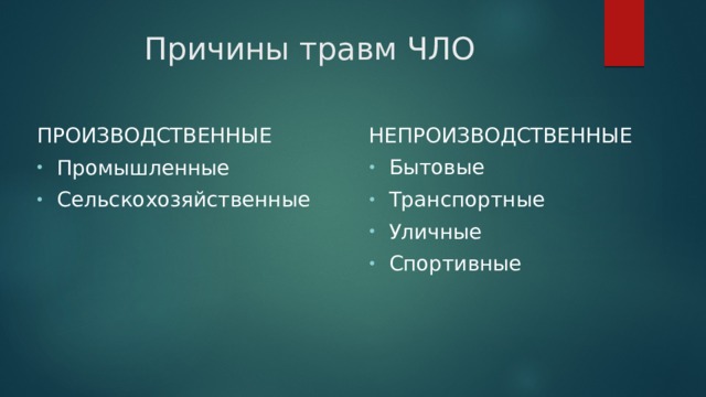 Причины повреждения. Производственные и непроизводственные травмы. Статистика травм челюстно-лицевой области. Статистики травм ЧЛО. Статистика и классификация травм ЧЛО.