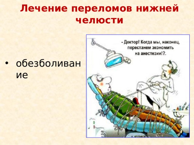 Лечение переломов нижней челюсти обезболивание 