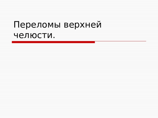 Переломы верхней челюсти. 