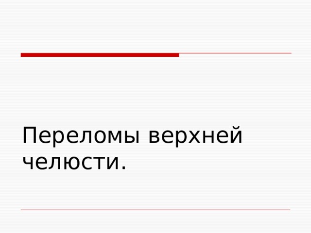 Переломы верхней челюсти. 