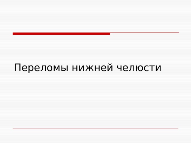 Переломы нижней челюсти 
