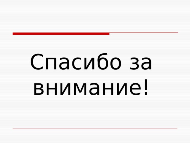 Спасибо за внимание! 