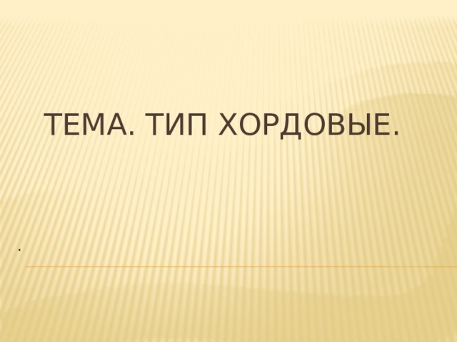 Тема. Тип хордовые. . 