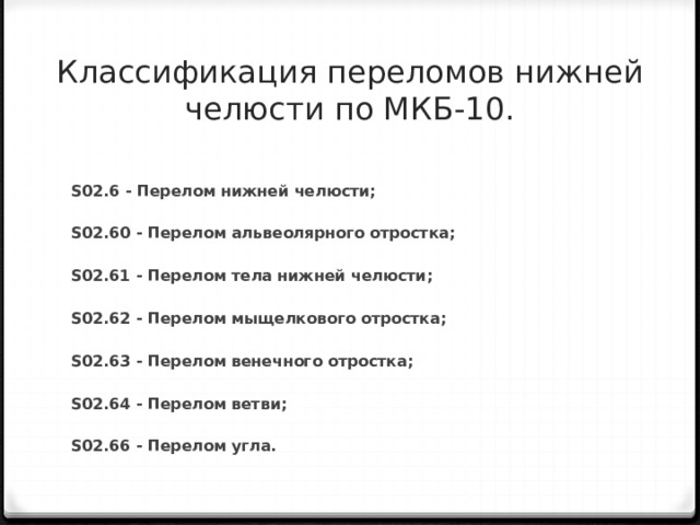 Последствия перелома код мкб 10