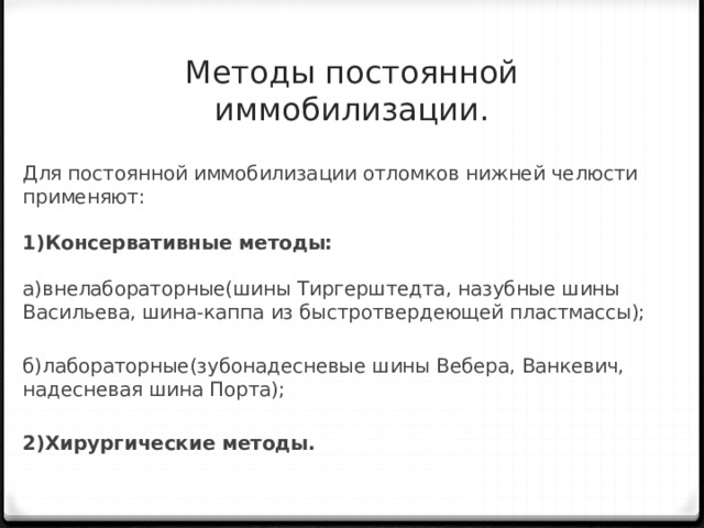 Постоянный метод. Методы временной и постоянной иммобилизации отломков челюстей. Методы временной иммобилизации отломков. Способы иммобилизации отломков челюстей. Метод временной иммобилизации сломанной челюсти.