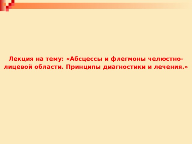 Абсцессы и флегмоны челюстно лицевой области презентация