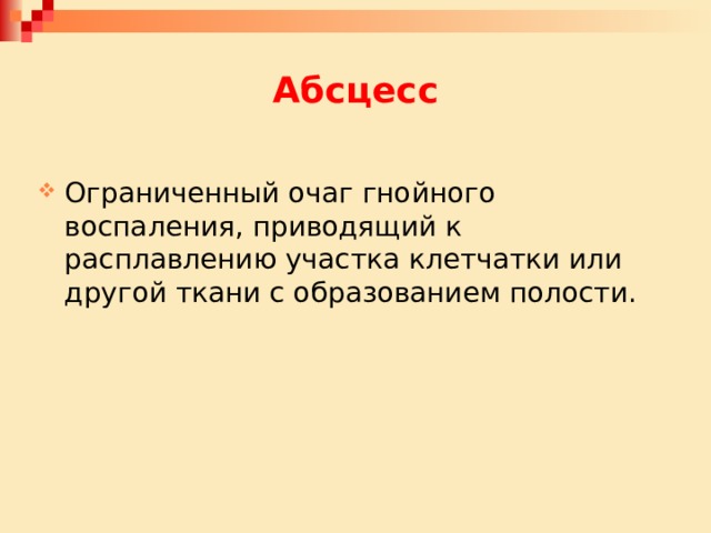 Абсцесс Ограниченный очаг гнойного воспаления, приводящий к расплавлению участка клетчатки или другой ткани с образованием полости. 