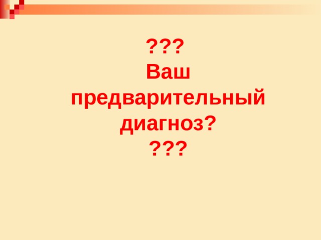  ???  Ваш предварительный диагноз?  ??? 