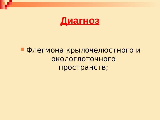 Диагноз Флегмона крылочелюстного и окологлоточного пространств;  