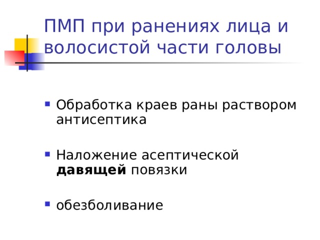 Какова первая медицинская помощь при травме волосистой части головы