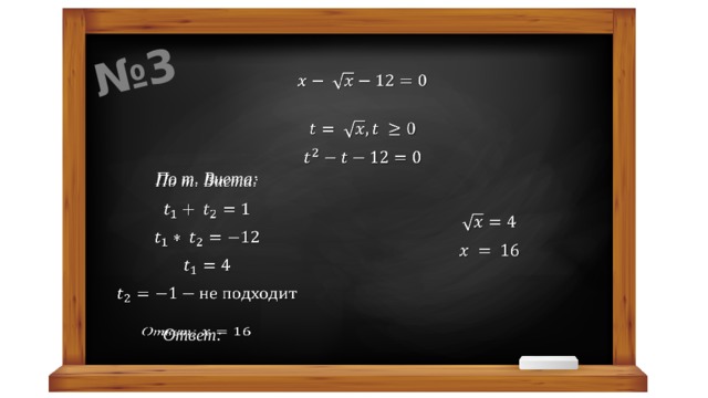 № 3     По т. Виета:     Ответ:   