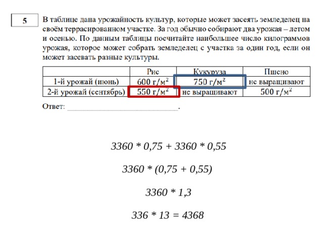 3360 * 0,75 + 3360 * 0,55 3360 * (0,75 + 0,55) 3360 * 1,3 336 * 13 = 4368 