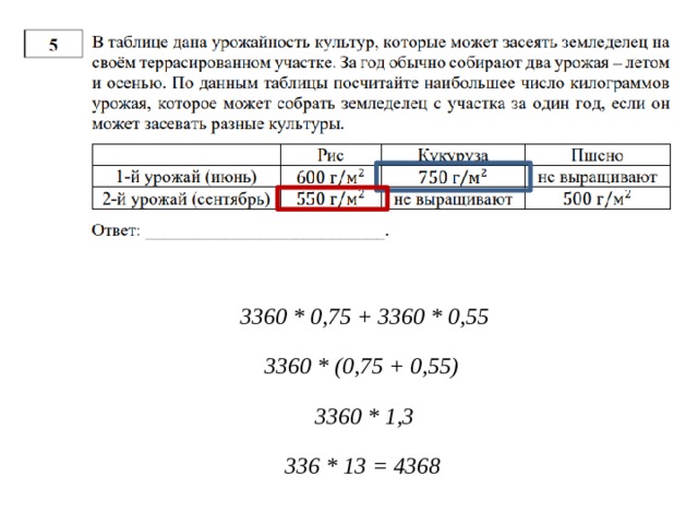 3360 * 0,75 + 3360 * 0,55 3360 * (0,75 + 0,55) 3360 * 1,3 336 * 13 = 4368 