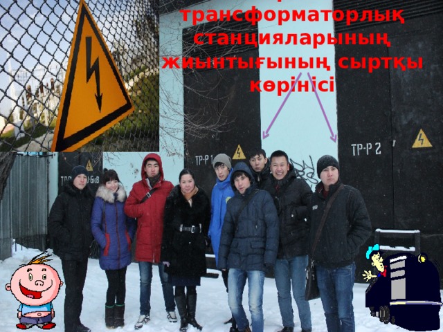 Тартым трансформаторлық станцияларының жиынтығының сыртқы көрінісі 