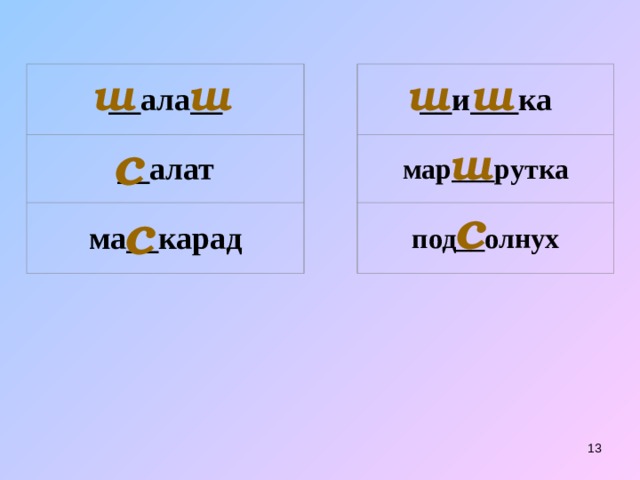 ш ш ш ш __ала__ __алат __и___ка ма__карад мар___рутка под__олнух с ш с с