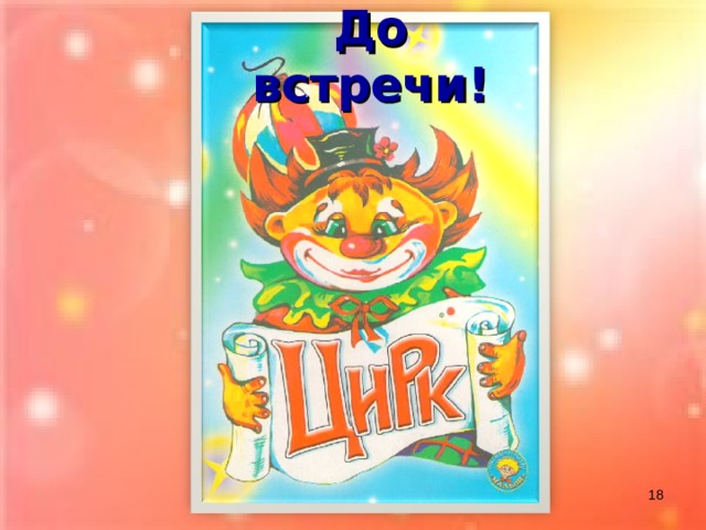 До встречи! 17
