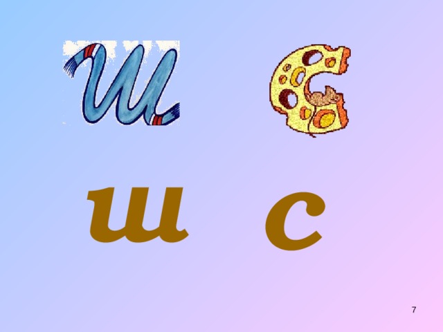 ш с 6