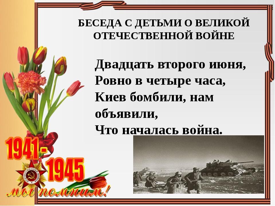 Стих 22. Стих 22 июня Ровно в 4 часа. 22 Июня Ровно в 4 часа начало войны. Стихи о начале войны для детей. Стих про войну Ровно в 4 часа.