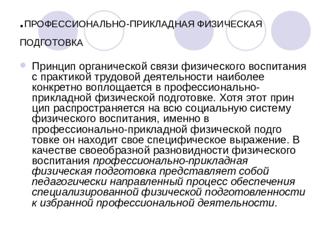 Профессионально прикладная физическая подготовка студентов