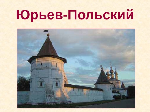 Юрьев польский золотое кольцо. Золотое кольцо Юрьев польский. Юрьев-польский достопримечательности на карте. Рисунок Юрьев-польского окруженного полями. Герб Юрьев-польского сообщение старого.