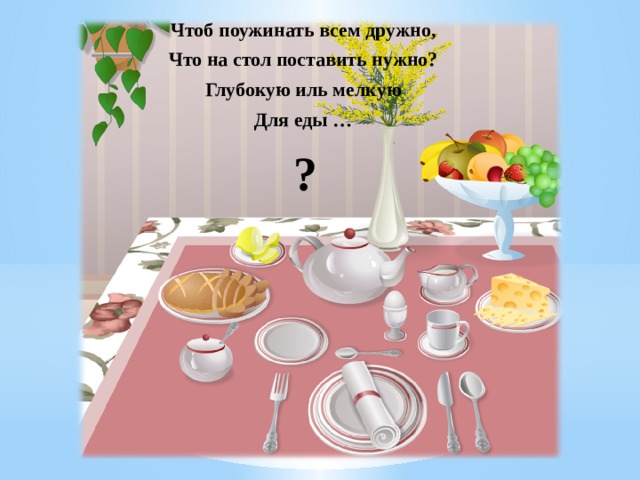 Класть на стол в полутора метрах. Ложите на стол или кладите на стол. Русский язык про стол и тарелку. Что кладут на стол в средней группе. Ложит на стол как правильно.