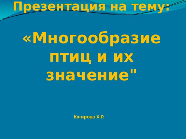     Презентация на тему:   «Многообразие птиц и их значение