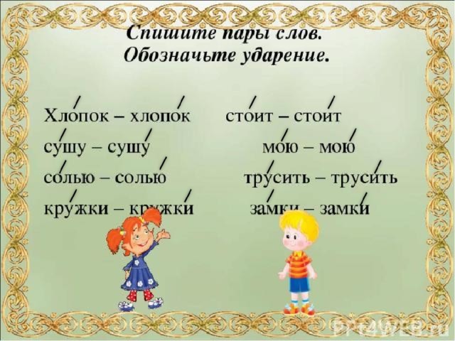 Прочитай слова поставь в них ударение так чтобы смысл слова соответствовал картинке замок